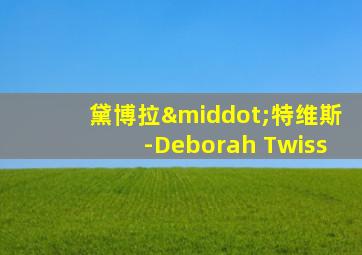 黛博拉·特维斯-Deborah Twiss